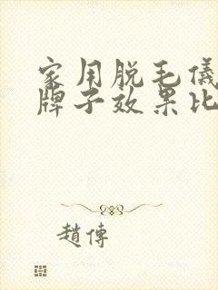 家用脱毛仪哪个牌子效果比较好