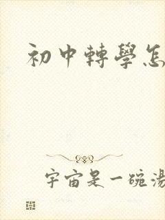 初中转学怎么办