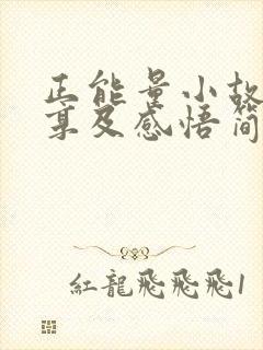 正能量小故事分享及感悟简短封面