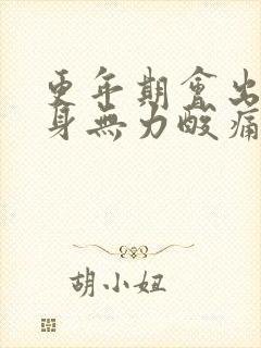 更年期会出现全身无力酸痛吗封面
