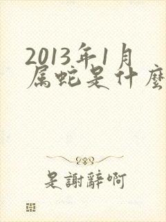 2013年1月属蛇是什么命