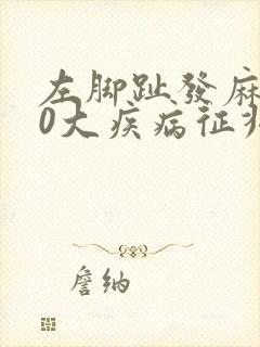左脚趾发麻的10大疾病征兆