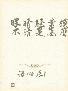 眼睛经常模糊看不清是怎么回事封面