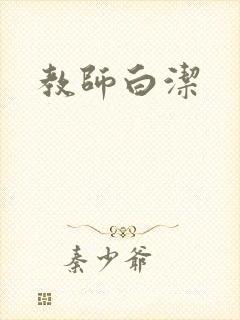 教师白洁