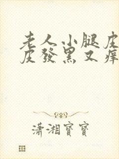 老人小腿皮肤褪皮发黑又痒封面