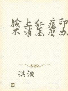 脸上红痘印一直不消怎么办