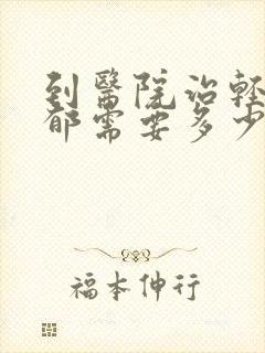 到医院治轻度抑郁需要多少钱