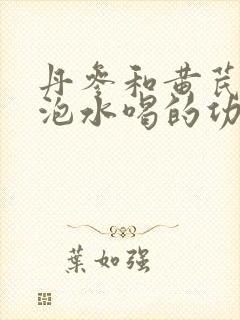 丹参和黄芪山楂泡水喝的功效封面