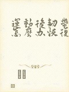 运动后韧带拉伤怎么办恢复快封面