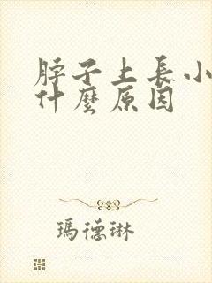 脖子上长小肉粒什么原因