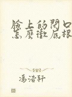 脸上的闭口粉刺怎么彻底根除