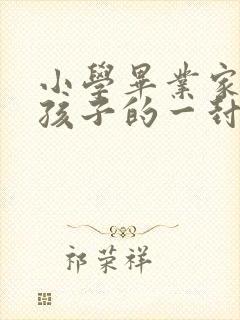 小学毕业家长给孩子的一封信100字