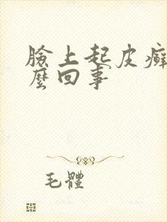 脸上起皮癣是怎么回事