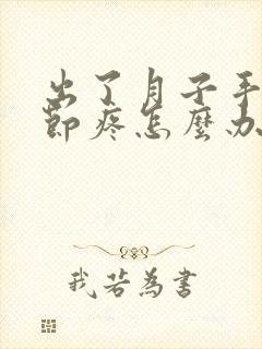 出了月子手腕关节疼怎么办