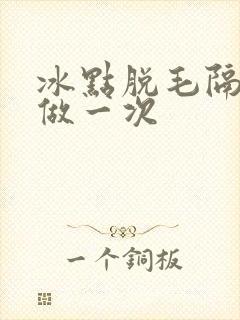 冰点脱毛隔多久做一次
