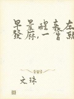 早晨醒来左手指发麻,一会就好了
