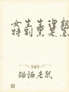 女生生理期颜色特别黑是怎么回事