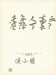 老年人高血糖怎么降下来?