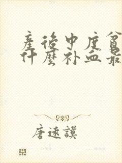 产后中度贫血吃什么补血最快