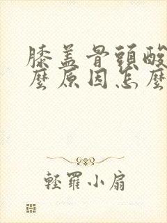 膝盖骨头酸痛什么原因怎么办女性封面
