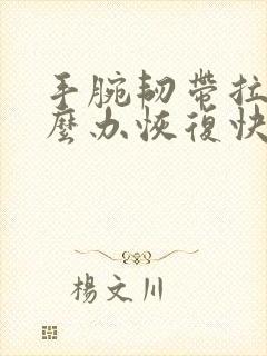 手腕韧带拉伤怎么办恢复快