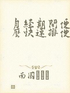 月经期间便秘怎么快速排便