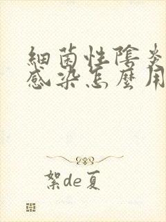 细菌性阴炎反复感染怎么用药