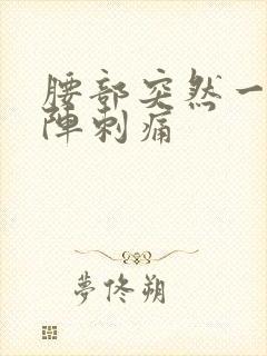腰部突然一阵一阵刺痛