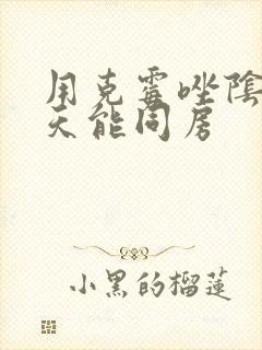用克霉唑阴片几天能同房