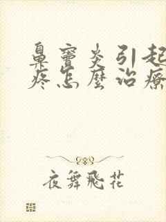 鼻窦炎引起的头疼怎么治疗