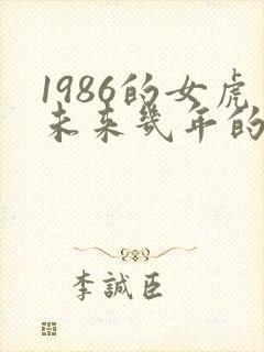 1986的女虎未来几年的运势封面