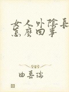 女人外阴长大疣怎么回事
