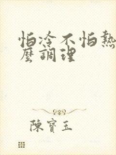 怕冷不怕热该怎么调理