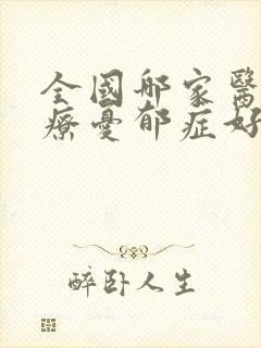 全国哪家医院治疗忧郁症好