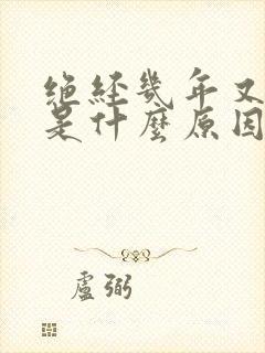 绝经几年又出血是什么原因封面