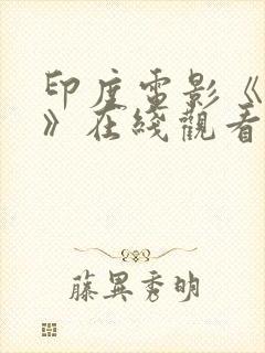 印度电影《无敌》在线观看