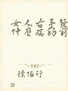 女人右手发麻是什么病的前兆