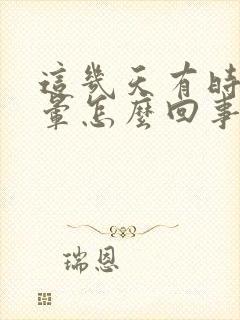 这几天有时候头晕怎么回事