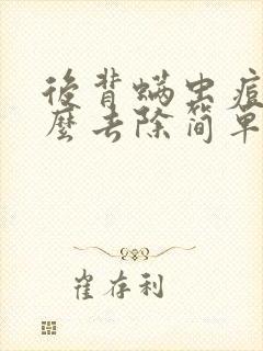 后背螨虫痘痘怎么去除简单方法封面