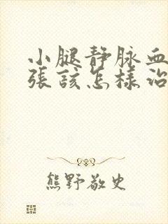 小腿静脉血管曲张该怎样治