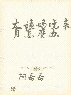 大姨妈晚来半个月怎么办封面
