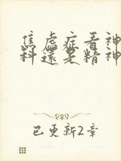 焦虑症看神经内科还是精神心理科封面