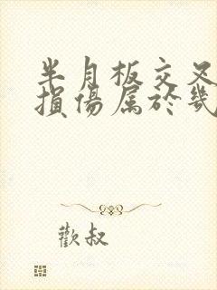 半月板交叉韧带损伤属于几级伤残
