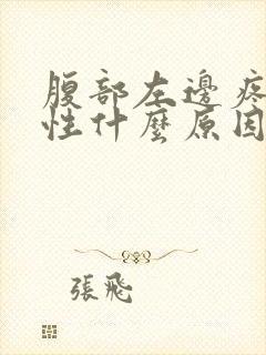 腹部左边疼痛女性什么原因