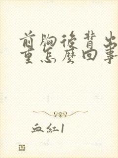 前胸后背出汗严重怎么回事封面