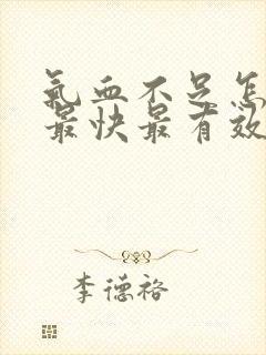 气血不足怎么补最快最有效方法