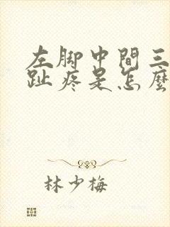左脚中间三个脚趾疼是怎么回事