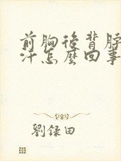 前胸后背脖子出汗怎么回事封面
