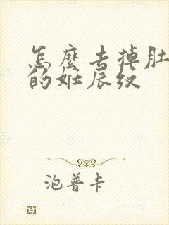 怎么去掉肚子上的妊辰纹