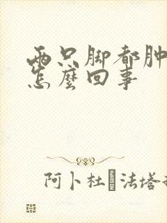 两只脚都肿了是怎么回事